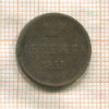 Денежка 1855г