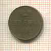 Денежка 1851г