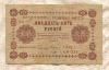 25 рублей 1918г