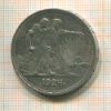 1 рубль 1924г