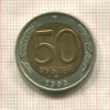 50 рублей 1992г