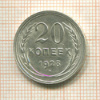20 копеек 1928г