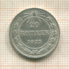 20 копеек 1922г