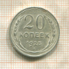 20 копеек 1925г