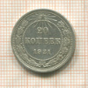 20 копеек 1921г