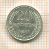 20 копеек 1927г