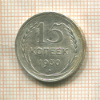15 копеек 1930г