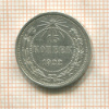 15 копеек 1922г