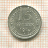 15 копеек 1929г