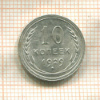 10 копеек 1929г