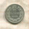 10 копеек 1923г