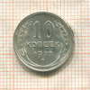 10 копеек 1928г