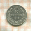 10 копеек 1922г