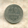 10 копеек 1930г