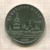 5 рублей. Софийский собор 1988г