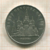 5 рублей. Собор Покрова на Рву 1989г