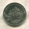 5 рублей. Благовещенский собор 1989г