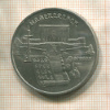 5 рублей. Матенадаран 1990г