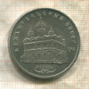 5 рублей. Архангельский собор 1991г