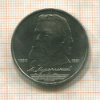 1 рубль. Мусоргский 1989г