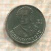 1 рубль. Ломоносов 1986г