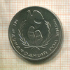 1 рубль. Международный Год Мира 1986г