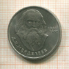 1 рубль. Менделеев 1984г