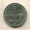 1 рубль. Бородино 1987г