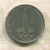 1 рубль. Олимпиада-80. Эмблема 1977г