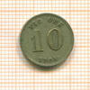 10 эре. Швеция 1904г