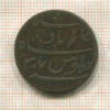 1 пайса. Индия. Бенгалия
