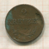 2 крейцера. Австрия 1848г