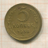 5 копеек 1938г