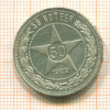 50 копеек 1922г