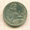 Полтинник 1924г