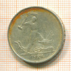 Полтинник 1924г