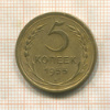 5 копеек 1955г