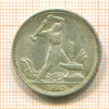 Полтинник 1925г