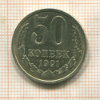 50 копеек 1991г