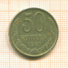 50 копеек 1981г