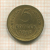 5 копеек 1940г