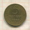 5 копеек 1946г