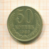 50 копеек 1980г