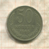 50 копеек 1965г
