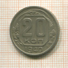 20 копеек 1940г