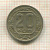 20 копеек 1945г