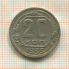 20 копеек 1935г
