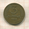 3 копейки 1945г