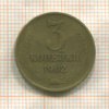 3 копейки 1962г
