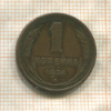 1 копейка 1924г